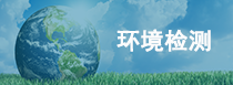 環(huán)境檢測(cè)、評(píng)價(jià)、驗(yàn)收