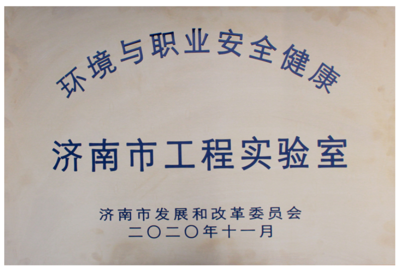 環(huán)境與職業(yè)安全健康濟(jì)南市工程實(shí)驗(yàn)室