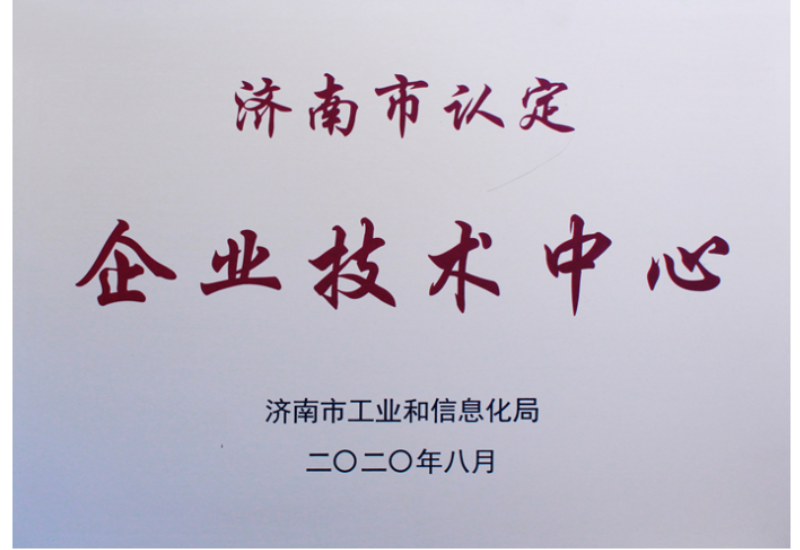 濟(jì)南市企業(yè)技術(shù)中心