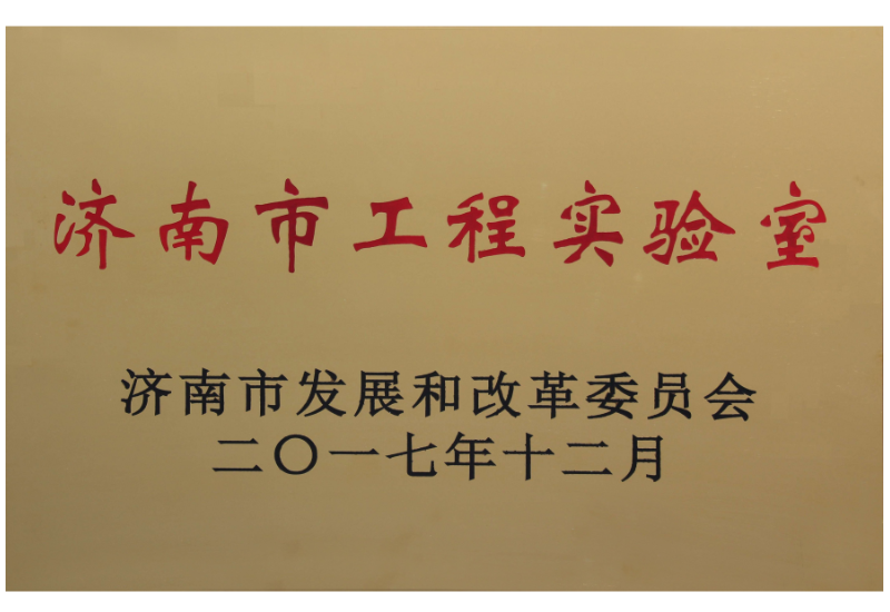 濟(jì)南市工程實(shí)驗(yàn)室