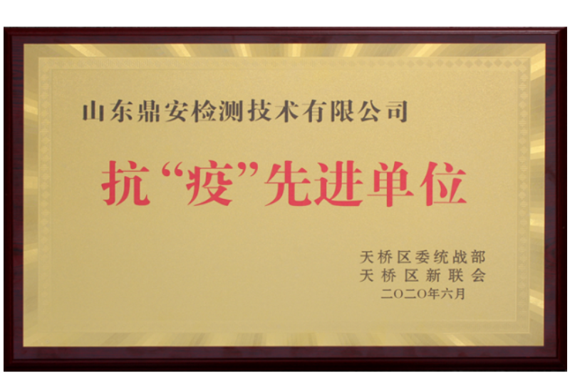 抗“疫”先進(jìn)單位