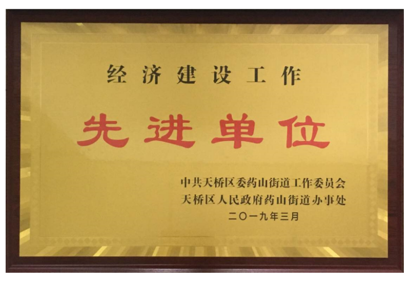 經(jīng)濟(jì)建設(shè)工作先進(jìn)單位