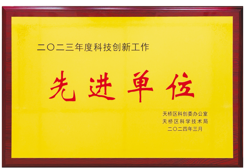科技創(chuàng)新工作先進(jìn)單位.png